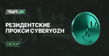 резидентские прокси CyberYozh App