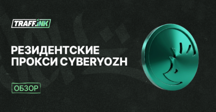резидентские прокси CyberYozh App