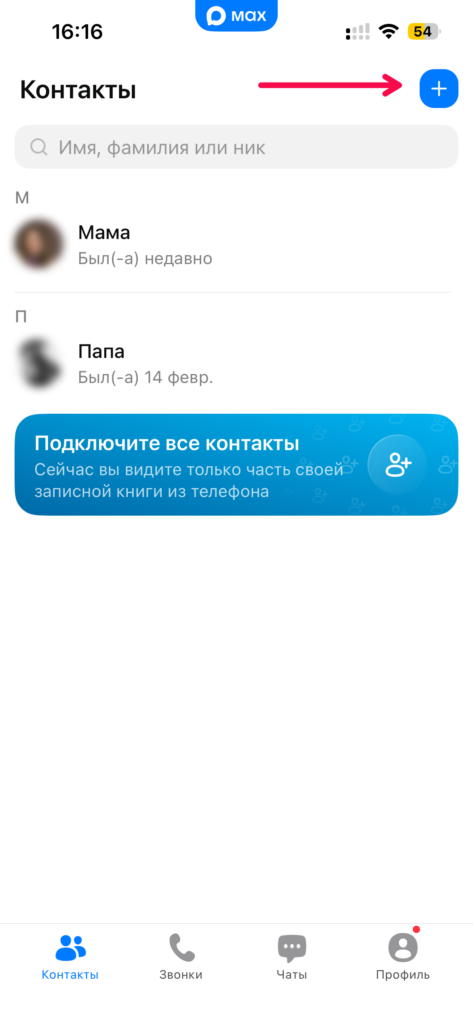 макс контакты