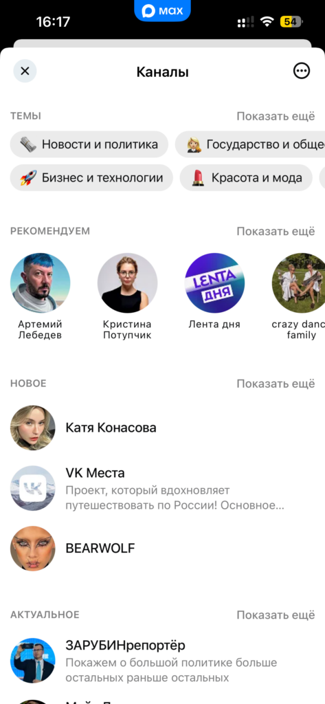 макс каналы