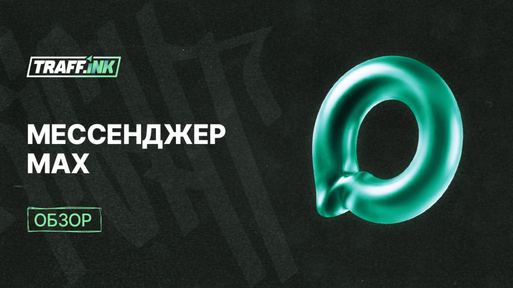 Мессенджер Max регистрация