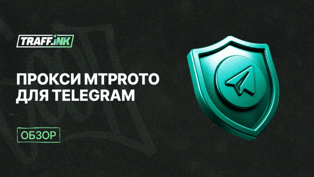 Прокси для Telegram и что такое MTProto
