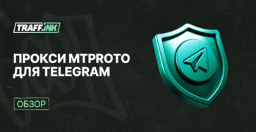 прокси MTPROTO