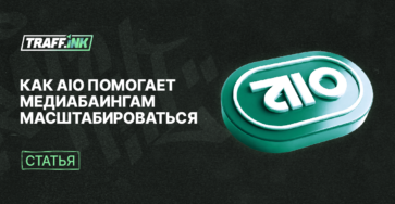 трекер AIO для медиабаинга