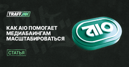 трекер AIO для медиабаинга