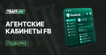 Агентские кабинеты Facebook
