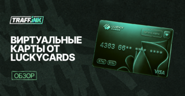 Обзор виртуальных карт LuckyCards