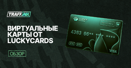 Обзор виртуальных карт LuckyCards