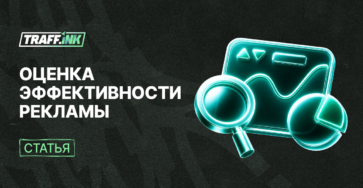 оценка эффективности рекламы