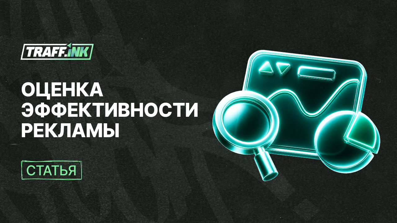 оценка эффективности рекламы