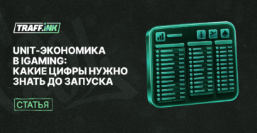 Unit-экономика в iGaming
