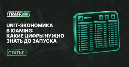Unit-экономика в iGaming