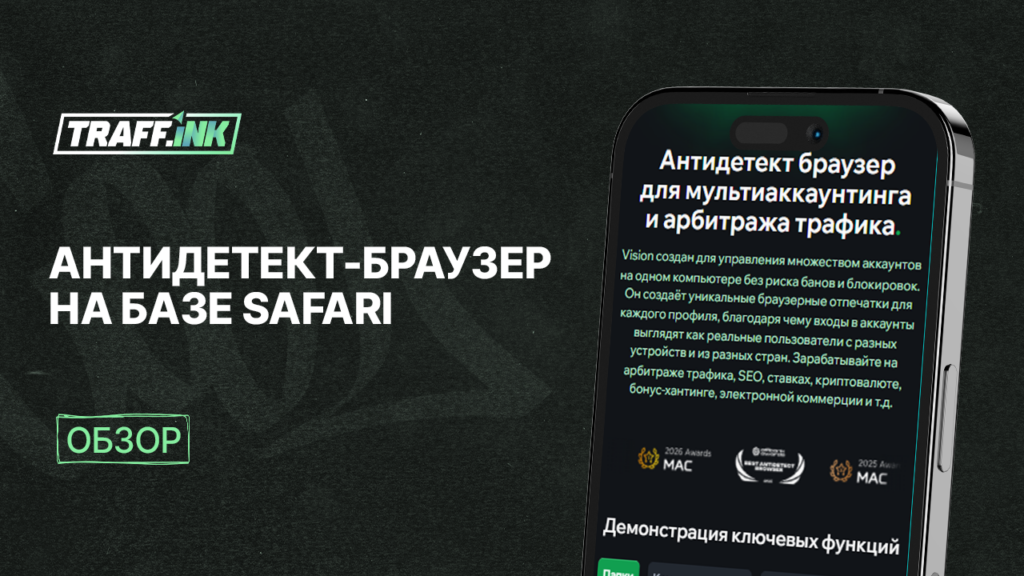 Антидетект-браузер на базе Safari